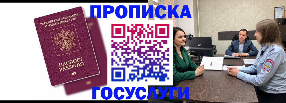 прописка регистрация в Наро-Фоминске